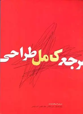 جلد کتاب مرجع کامل طراحی