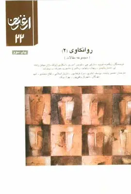 جلد کتاب ارغنون (فصلنامه)، مجموعه مقالات، روان کاوی 2، شماره 22