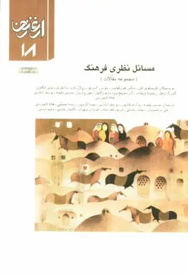 جلد کتاب ارغنون (فصلنامه)، مجموعه مقالات، مسائل نظری فرهنگ، شماره 18