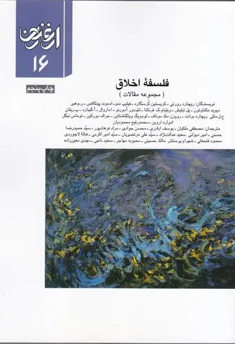 جلد کتاب ارغنون (فصلنامه)، مجموعه مقالات، فلسفه اخلاق، شماره 16