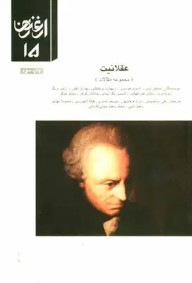 جلد کتاب ارغنون (فصلنامه)، مجموعه مقالات، عقلانیت، شماره 15