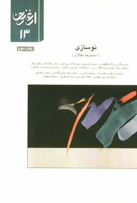 جلد کتاب ارغنون (فصلنامه)، مجموعه مقالات، نوسازی، شماره 13