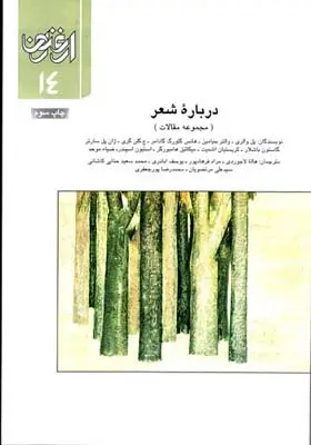 جلد کتاب ارغنون (فصلنامه)، مجموعه مقالات، درباره شعر، شماره 14