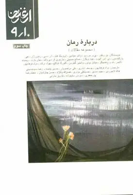 جلد کتاب ارغنون (فصلنامه)، مجموعه مقالات، درباره رمان، شماره 9 و 10