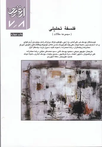 جلد کتاب ارغنون (فصلنامه)، مجموعه مقالات، فلسفه تحلیلی، شماره 7 و 8