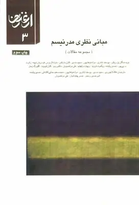 جلد کتاب ارغنون (فصلنامه)، مجموعه مقالات، مبانی نظری مدرنیسم، شماره 3