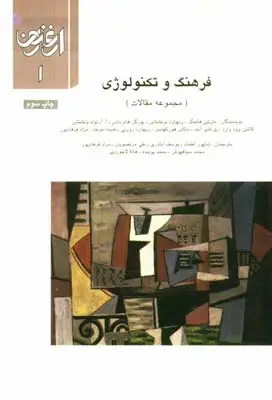 جلد کتاب ارغنون (فصلنامه)، مجموعه مقالات، فرهنگ و تکنولوژی، شماره 1