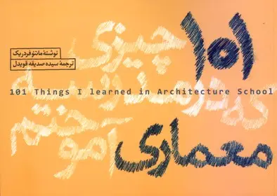 جلد کتاب 101 چیزی که در مدرسه معماری اموختم