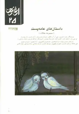 جلد کتاب ارغنون (فصلنامه)، مجموعه مقالات، داستان های عامه پسند، شماره 25