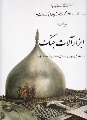 جلد کتاب ابزارالات جنگ (12)
