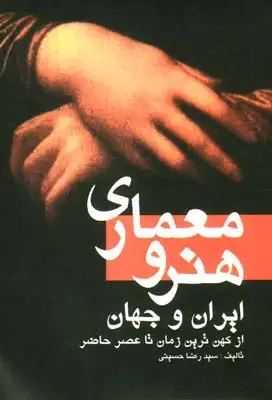 جلد کتاب هنر و معماری ایران و جهان