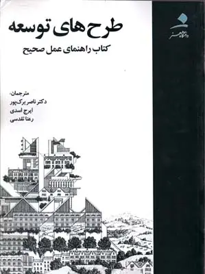 جلد کتاب طرح های توسعه کتاب راهنمای عمل صحیح