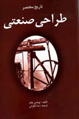 جلد کتاب تاریخ مختصر طراحی صنعتی