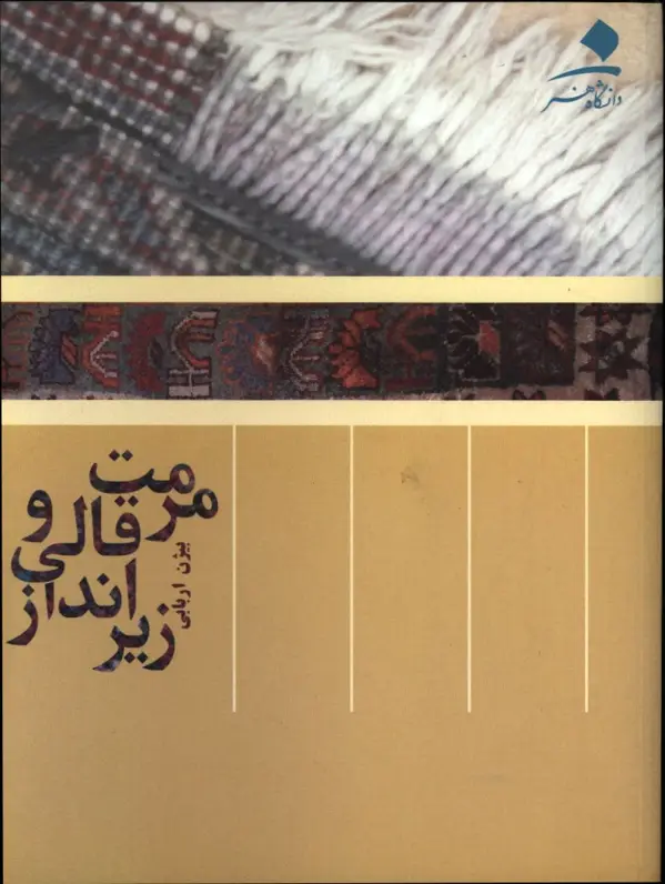 جلد کتاب مرمت قالی و زیرانداز