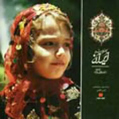 جلد کتاب ایران با تو من خورشیدم