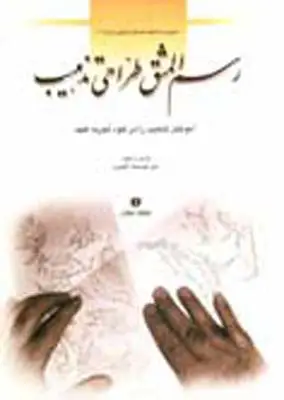 جلد کتاب رسم المشق طراحی تذهیب
