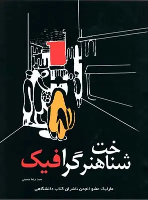 جلد کتاب شناخت هنر گرافیک