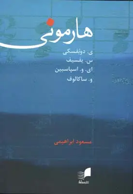 جلد کتاب هارمونی، دوبفسکی