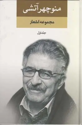 جلد کتاب مجموعه اشعار منوچهر اتشی، دو جلدی