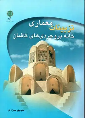 جلد کتاب تزیینات معماری خانه بروجردی های کاشان