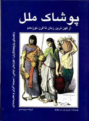جلد کتاب پوشاک ملل