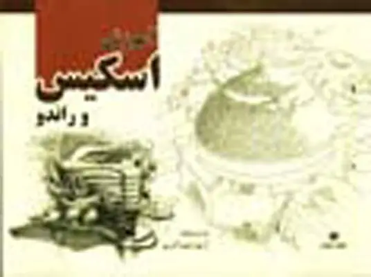 جلد کتاب اموزش اسکیس و راندو