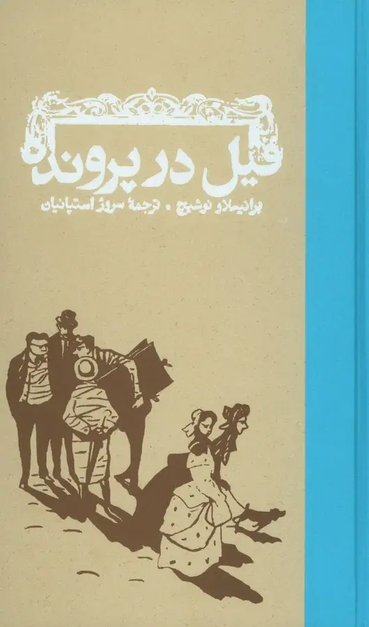 جلد کتاب فیل در پرونده