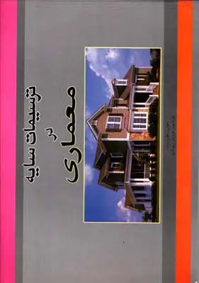 جلد کتاب ترسیمات سایه در معماری