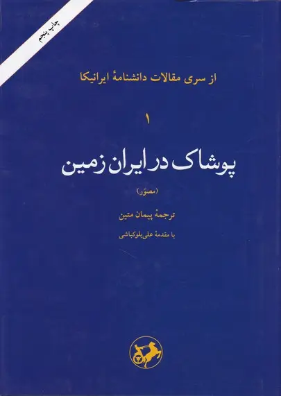 جلد کتاب پوشاک در ایران زمین (ایرانیکا)