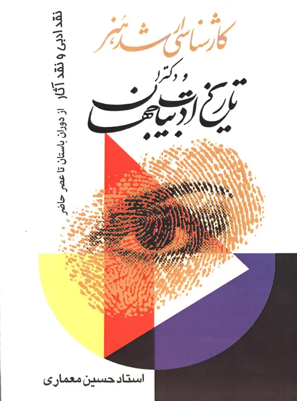 جلد کتاب تاریخ ادبیات جهان (کارشناسی ارشد هنر و دکترا)