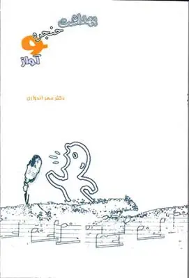 جلد کتاب بهداشت حنجره و اواز