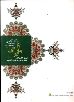 جلد کتاب باغ ایرانی (8)، ‫ام‍وزش گ‍ام ب‍ه گ‍ام ح‍رک‍ت های خ‍ت‍ای‍ی در طراح‍ی ف‍رش و ه‍ن‍ر ت‍ذه‍ی‍ب