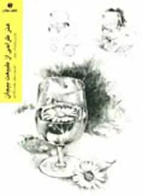 جلد کتاب هنر طراحی ازطبیعت بیجان