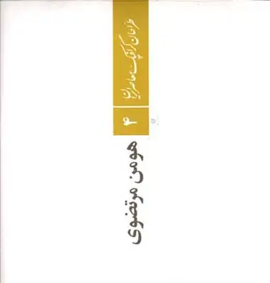 جلد کتاب طراحان گرافیک معاصر ایران (4)، مرتضوی