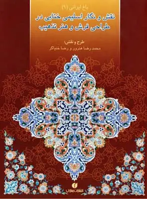جلد کتاب باغ ایرانی (9)، نقش و نگار اسلیمی و ختایی در طراحی فرش و هنر تذهیب‫