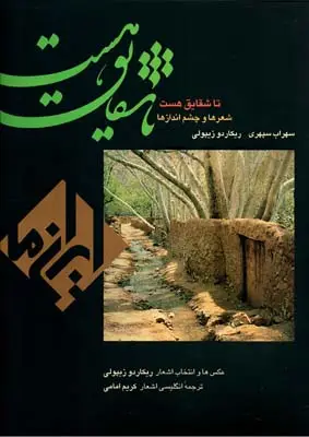 جلد کتاب تا شقایق هست، ایران ما: شعرها و چشم اندازها