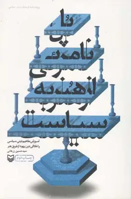جلد کتاب پل نامرئی از هنر به سیاست: اموزش مفاهیم دینی، سیاسی و اخلاقی دین یهود از طریق هنر