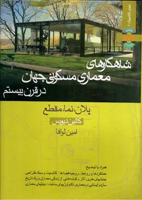 جلد کتاب شاهکارهای معماری مسکونی جهان در قرن بیستم