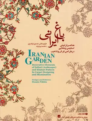 جلد کتاب باغ ایرانی (5)، ع‍ن‍اص‍ر ت‍زئ‍ی‍ن‍ی اس‍ل‍ی‍م‍ی و خ‍ت‍ای‍ی در طراح‍ی ف‍رش و ه‍ن‍ر ت‍ذه‍ی‍ب