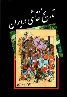 جلد کتاب تاریخ نقاشی در ایران