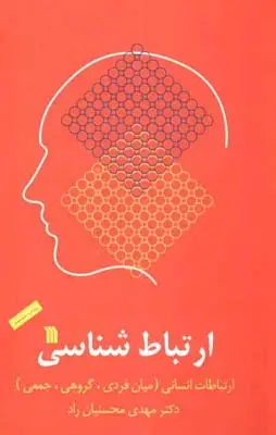 جلد کتاب ارتباط شناسی