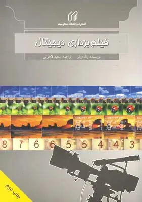 جلد کتاب فیلمبرداری دیجیتال