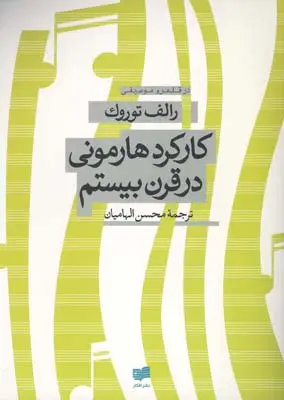 جلد کتاب کارکرد هارمونی درقرن بیستم
