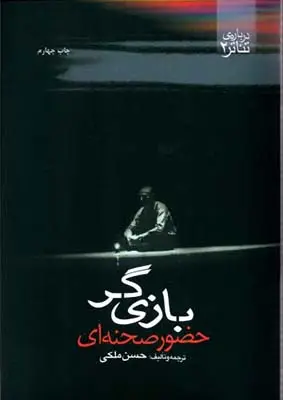 جلد کتاب بازی گر (حضور صحنه ای)