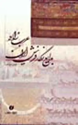 جلد کتاب بدایع نگار فرش ایران