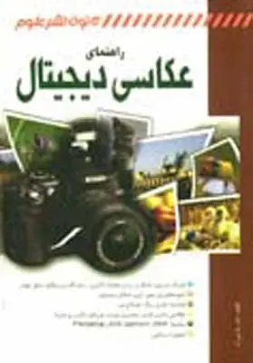 جلد کتاب راهنمای عکاسی دیجیتال