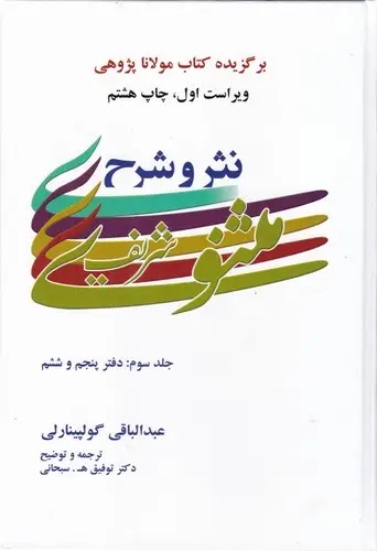 جلد کتاب نثر و شرح مثنوی شریف 3جلدی (گلپینارلی)