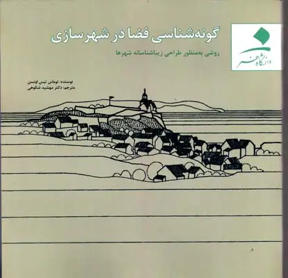 جلد کتاب گونه شناسی فضادرشهرسازی