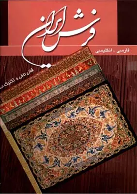 جلد کتاب فرش ایرانف بورکل، به دو زبان، رحلی