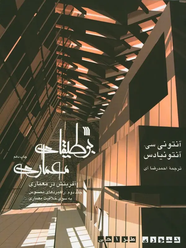 جلد کتاب بوطیقای معماری، افرینش در معماری و تئوری طراحی (دو جلدی)
